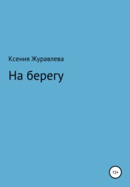 бесплатно читать книгу На берегу автора Ксения Журавлева