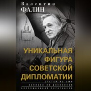 бесплатно читать книгу Валентин Фалин – уникальная фигура советской дипломатии автора Валентин Фалин
