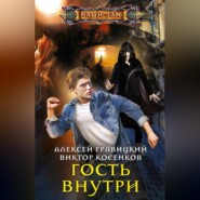 бесплатно читать книгу Гость внутри автора Виктор Косенков
