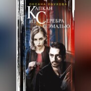 бесплатно читать книгу Капкан из серебра с эмалью автора Оксана Обухова