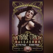 бесплатно читать книгу Пагубные страсти населения Петрограда–Ленинграда в 1920-е годы. Обаяние порока автора Илья Сидорчук