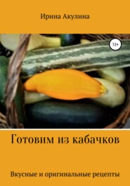 бесплатно читать книгу Готовим из кабачков автора Ирина Акулина