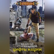 бесплатно читать книгу Цифры нации автора Николай Старинщиков