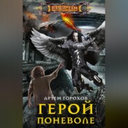 бесплатно читать книгу Герой поневоле автора Артём Горохов
