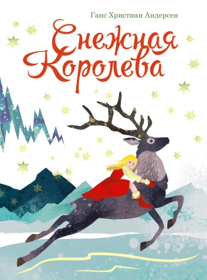 Снежная королева