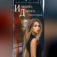 бесплатно читать книгу Изящно, дорого, смертельно автора Оксана Обухова