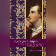 бесплатно читать книгу Когда я прижимал тебя к груди своей… автора Джордж Байрон