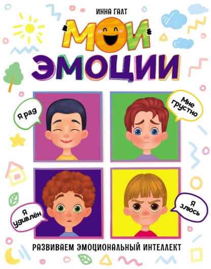 Мои эмоции