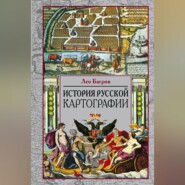 бесплатно читать книгу История русской картографии автора Лео Багров