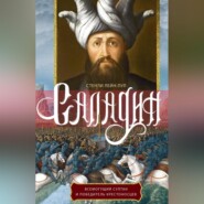 бесплатно читать книгу Саладин. Всемогущий султан и победитель крестоносцев автора Стенли Лейн-Пул