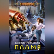 бесплатно читать книгу Пламя автора Виктор Романов