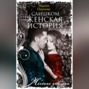 бесплатно читать книгу Слишком женская история автора Эллина Наумова
