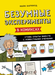 бесплатно читать книгу Безумные эксперименты в комиксах. Ставь опыты вместе с известными учеными автора Майк Барфилд