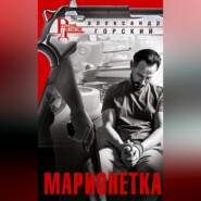 бесплатно читать книгу Марионетка автора Александр Горский