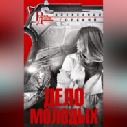 бесплатно читать книгу Дело молодых автора Александр Горский
