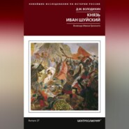 бесплатно читать книгу Князь Иван Шуйский. Воевода Ивана Грозного автора Дмитрий Володихин