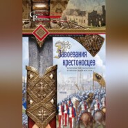 бесплатно читать книгу Завоевания крестоносцев. Королевство Балдуина I и франкский Восток автора Стивен Рансимен