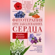 бесплатно читать книгу Фитотерапия при заболеваниях сердца. Травы жизни автора Тамара Давиденко