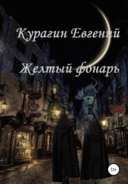 бесплатно читать книгу Желтый фонарь автора Евгений Курагин