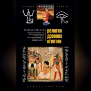бесплатно читать книгу Религия древних египтян автора Альфред Видеман