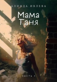 бесплатно читать книгу Мама Таня 1:0 автора Алинда Ивлева