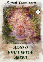бесплатно читать книгу Дело о незапертой двери автора Юрий Ситников