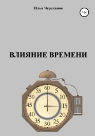 бесплатно читать книгу Влияние времени автора Илья Черепанов