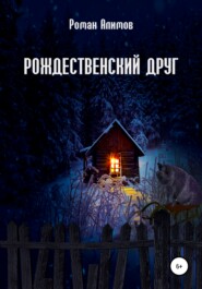 бесплатно читать книгу Рождественский друг автора Роман Алимов