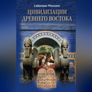 бесплатно читать книгу Цивилизации Древнего Востока автора Сабатино Москати
