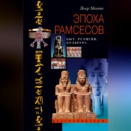 бесплатно читать книгу Эпоха Рамсесов. Быт, религия, культура автора Пьер Монте