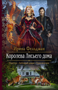 бесплатно читать книгу Королева Лисьего дома автора Ирина Фельдман
