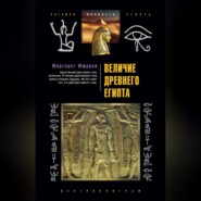 бесплатно читать книгу Величие Древнего Египта автора Маргарет Мюррей