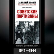 бесплатно читать книгу Советские партизаны. Легенда и действительность. 1941-1944 автора Джон Армстронг