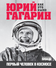 бесплатно читать книгу Юрий Гагарин. Первый человек в космосе. Как это было автора Александр Милкус