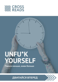 бесплатно читать книгу Саммари книги «Unfu*k yourself. Парься меньше, живи больше» автора Тамара Бежанидзе