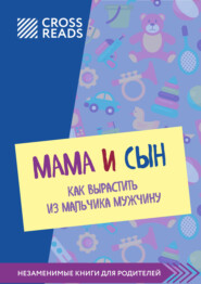 бесплатно читать книгу Саммари книги «Мама и сын. Как вырастить из мальчика мужчину» автора Полина Крыжевич