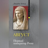 бесплатно читать книгу Август. Первый император Рима автора Джордж Бейкер