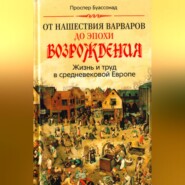 бесплатно читать книгу От нашествия варваров до эпохи Возрождения. Жизнь и труд в средневековой Европе автора Проспер Буассонад