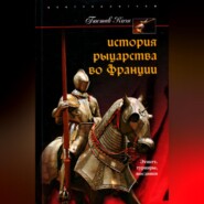 бесплатно читать книгу История рыцарства во Франции. Этикет, турниры, поединки автора Гюстав Коэн