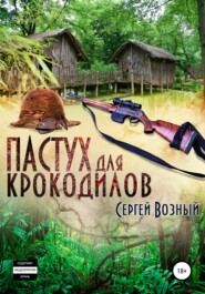 бесплатно читать книгу Пастух для крокодилов автора Сергей Возный