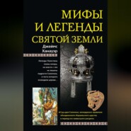 бесплатно читать книгу Мифы и легенды Святой земли автора Джеймс Ханауэр