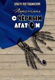 бесплатно читать книгу Перстень с чёрным агатом автора Ольга Пустошинская