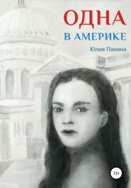 бесплатно читать книгу Одна в Америке автора Юлия Панина