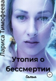 бесплатно читать книгу Утопия о бессмертии. Книга вторая. Семья автора Лариса Тимофеева