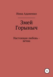 бесплатно читать книгу Змей Горыныч автора Инна Адаменко