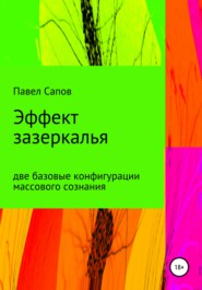 бесплатно читать книгу Эффект зазеркалья: две базовые конфигурации массового сознания автора Павел Сапов
