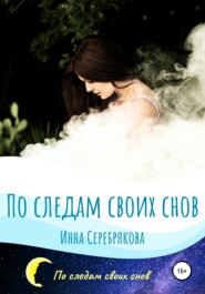 бесплатно читать книгу По следам своих снов автора Инна Серебрякова