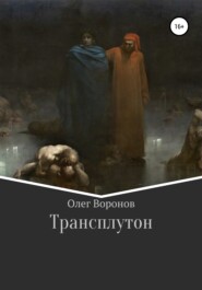 бесплатно читать книгу Трансплутон автора Олег Воронов