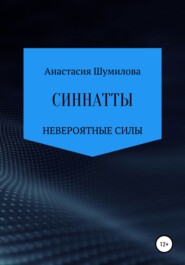 бесплатно читать книгу Синнатты. Невероятные силы автора Анастасия Шумилова