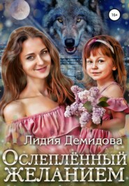 бесплатно читать книгу Ослепленный желанием автора Лидия Демидова